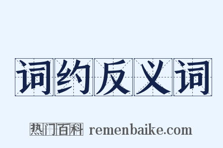 词约反义词是什么意思的图片